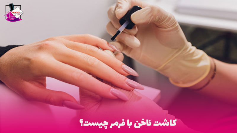 کاشت ناخن با فرمر - مدلچی