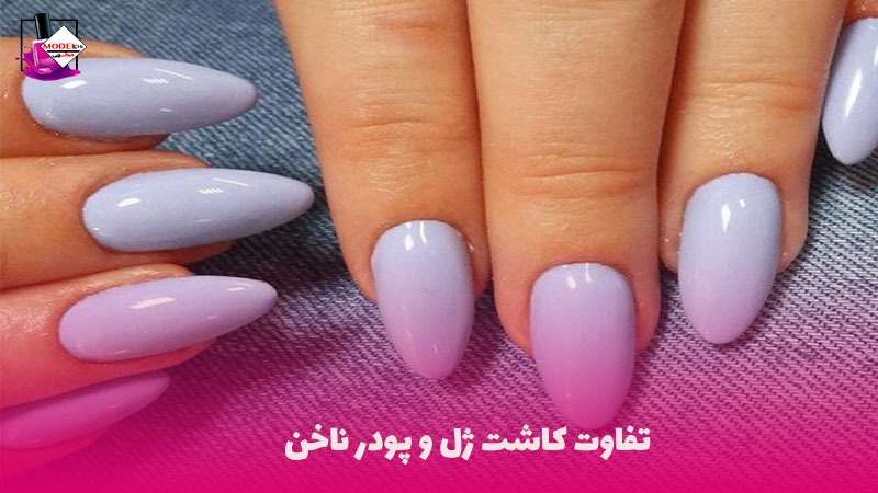 تفاوت کاشت ناخن ژلی و پودری