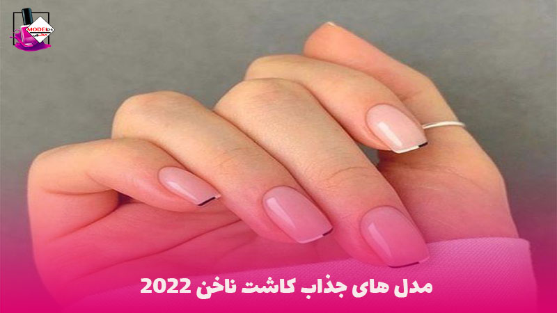 مدل جذاب کاشت ناخن 2022 - مدلچی