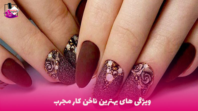 ویژگی ناخن کار مجرب - مدلچی