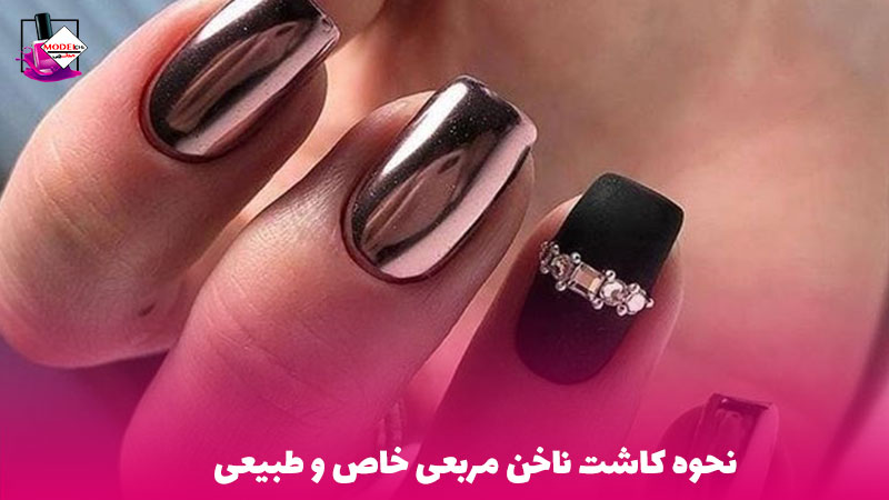 کاشت ناخن مربعی طبیعی - مدلچی