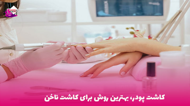 بهترین روش کاشت ناخن - مدلچی