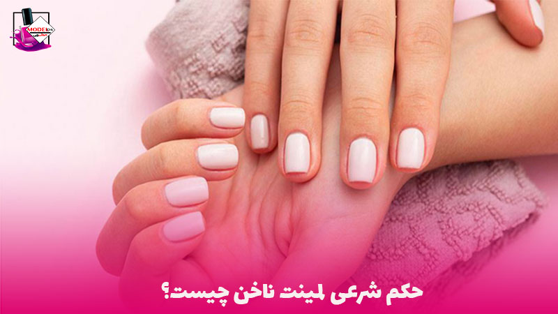 حکم شرعی لمینت ناخن - مدلچی