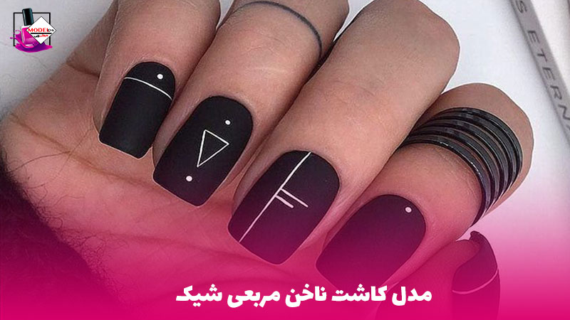 کاشت ناخن مربعی شیک - مدلچی