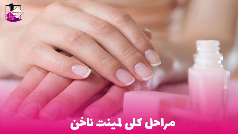 مراحل لمینت ناخن - مدلچی