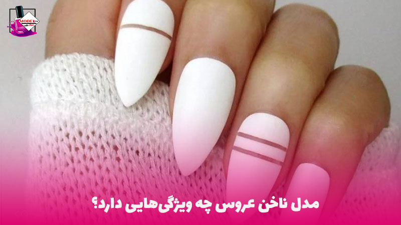 ویژگی کاشت ناخن برای عروس