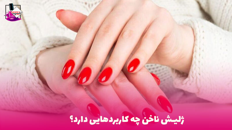 کاربرد ژلیش ناخن