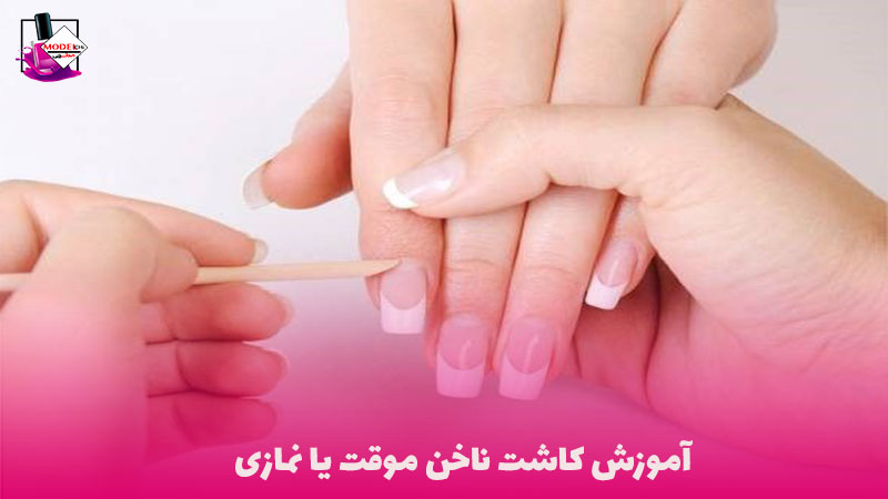 کاشت ناخن نمازی - مدلچی