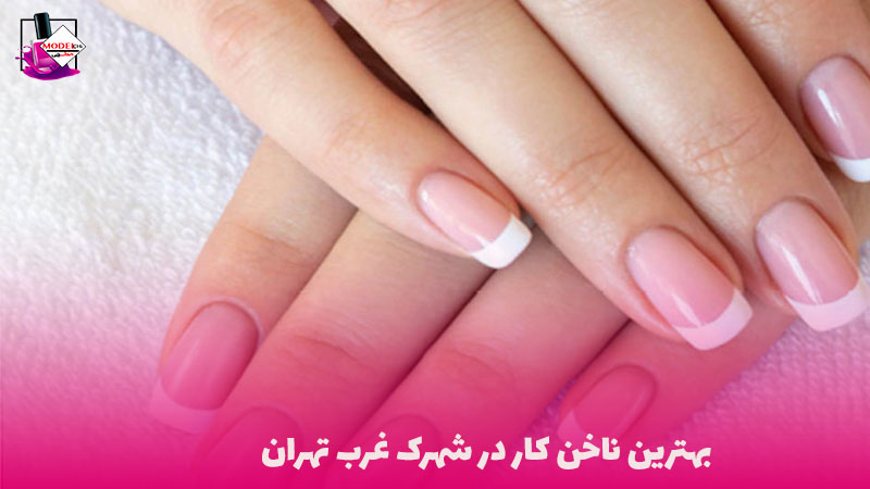 بهترین ناخن کار غرب تهران