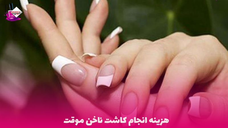 هزینه کاشت ناخن موقت - مدلچی