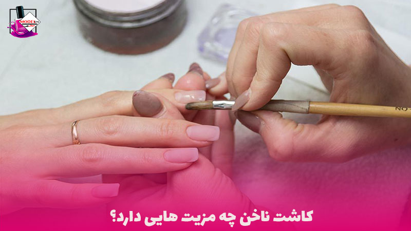 مزایای کاشت ناخن