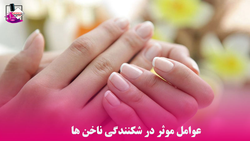 علت شکننده بودن ناخن ها