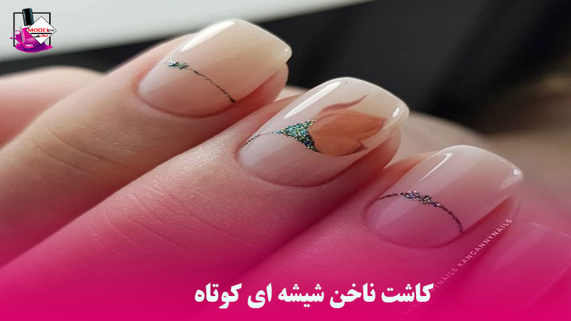 کاشت ناخن شیشه ای کوتاه